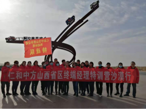 yl8cc永利山西省区终端经理特训营沙漠行