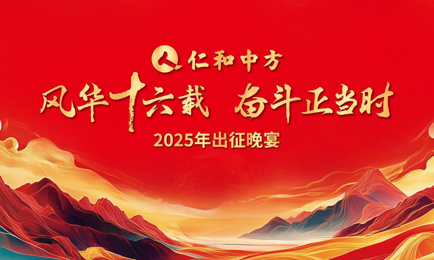 风华十六载 奋斗正当时 ——yl8cc永利2025出征晚宴圆满落幕